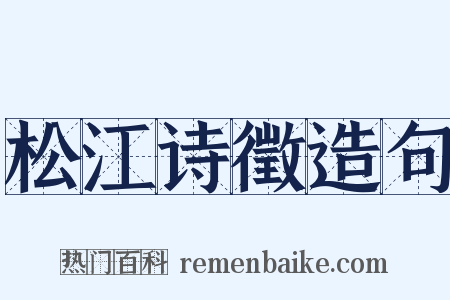 松江诗徵造句是什么意思的图片